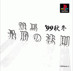 Shangri-La released similar titles as their Dreamcast title on the PlayStation. SLPS-02339 競馬最勝の法則’99秋冬 © シャングリ・ラ